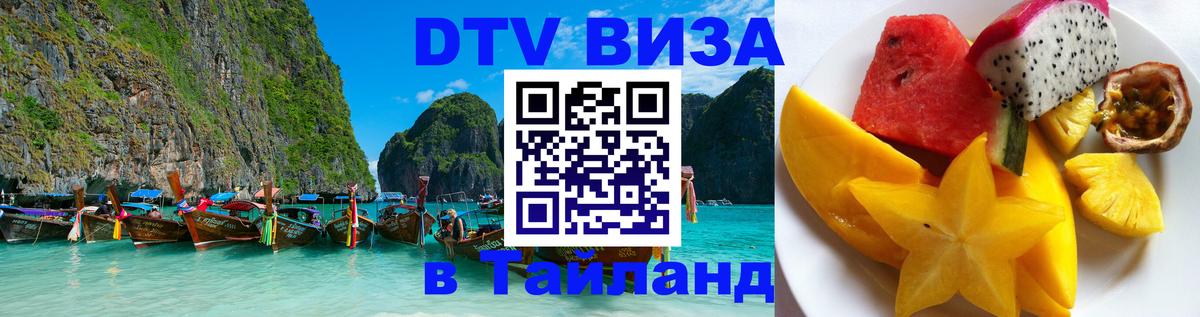 Destination Thailand Visa (DTV виза) 
